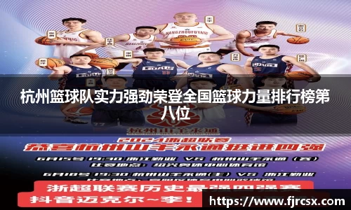 杭州篮球队实力强劲荣登全国篮球力量排行榜第八位