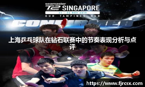 上海乒乓球队在钻石联赛中的节奏表现分析与点评