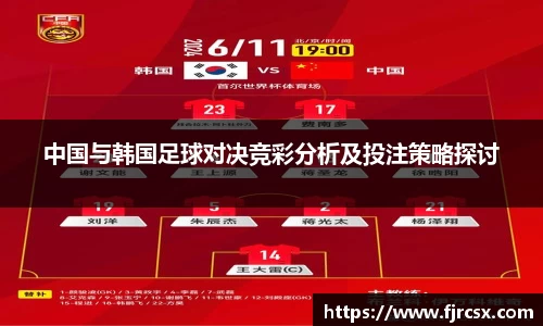 中国与韩国足球对决竞彩分析及投注策略探讨
