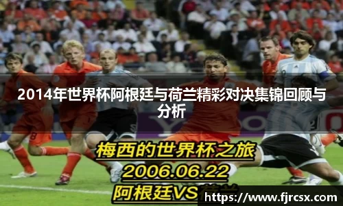2014年世界杯阿根廷与荷兰精彩对决集锦回顾与分析