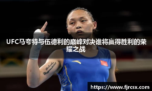 UFC马夸特与伍德利的巅峰对决谁将赢得胜利的荣耀之战