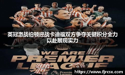 英冠激战伯顿迎战卡迪福双方争夺关键积分全力以赴展现实力