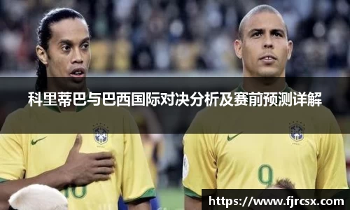 科里蒂巴与巴西国际对决分析及赛前预测详解