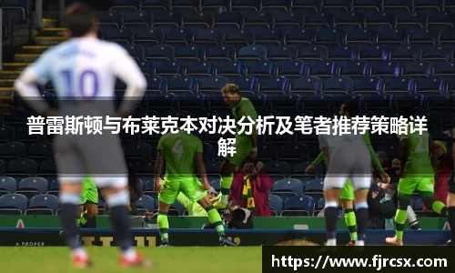 普雷斯顿与布莱克本对决分析及笔者推荐策略详解